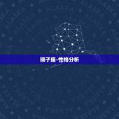 狮子座-性格分析，狮子座性格分析准的吓人