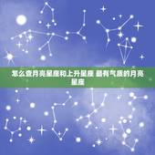 怎么查月亮星座和上升星座 最有气质的月亮星座