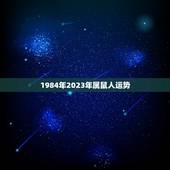 1984年2023年属鼠人运势，84老鼠2023年会大转运吗？