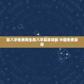 算八字免费网生辰八字算命详解 中国免费算命