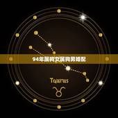 94年属狗女属狗男婚配，92年属猴男与94年属狗女能婚配吗？