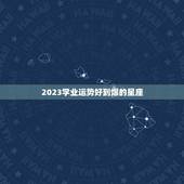 2023学业运势好到爆的星座，2023金牛年2月学业运特别好的星座有哪