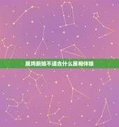 属鸡新娘不适合什么属相伴娘，九三年属鸡结婚忌找什么属相伴娘