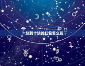 一块到十块的红包怎么发，知道，从一元到十元再到三十元的门槛，谁能接