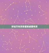 好运万年历安装到桌面年历，好运万年历苹果版