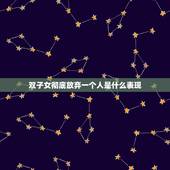 双子女彻底放弃一个人是什么表现，双子女 微信代表什么