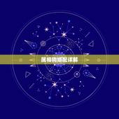 属相狗婚配详解，属相婚配表：属狗的和什么属相最相配