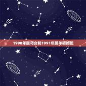 1990年属马女和1991年属羊男婚配，1990年属马和1991年属羊