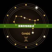 天秤座的女生性格缺点(浅薄、优柔寡断的背后)