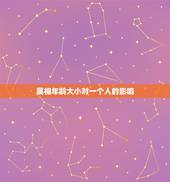 属相年龄大小对一个人的影响，一个人年龄改了属相会不会有变化