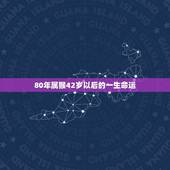 80年属猴42岁以后的一生命运(如何破解42岁危机)