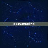 双鱼女天蝎女谁魅力大，天蝎男对双鱼女的迷恋