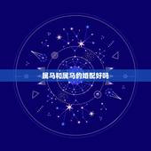 属马和属马的婚配好吗，属马的和属马的属相配吗