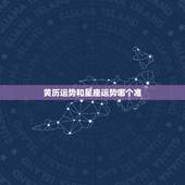 黄历运势和星座运势哪个准，黄历运势和星座运势