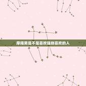 摩羯男是不是喜欢强吻喜欢的人，当摩羯男痴迷一个女人