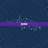 2023年的宝宝取名(如何选择最适合的名字)