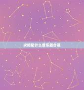 求婚配什么音乐最合适，25种求婚感动中第二首背景音乐是什么