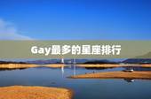 Gay最多的星座排行，床上能力最差的星座男