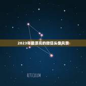 2023年最漂亮的微信头像风景，微信头像什么好看