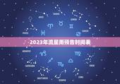 2023年流星雨预告时间表，金牛座流星雨时间2023