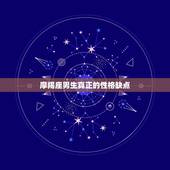 摩羯座男生真正的性格缺点，摩羯男性格缺陷在哪里