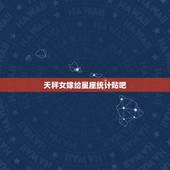 天秤女嫁给星座统计贴吧，天秤女老公星座统计