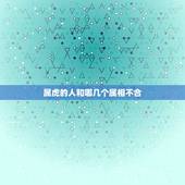 属虎的人和哪几个属相不合，属虎和哪个属相不合