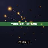 1998年2月13日是什么星座，为什么说天蝎死于水瓶