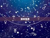 算命免费 生辰八字工作，算命免费 生辰八字 婚姻，事业可信吗