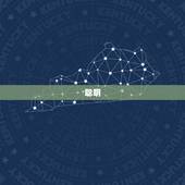 双子座的男人什么性格(介绍聪明、好奇、多变)