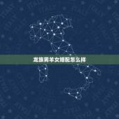 龙族男羊女婚配怎么样，属龙男和属羊女的配婚好吗