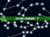 2023年12生肖运势，2023年运势更好的生肖