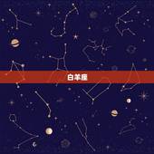 白桃星座本周星座运势(幸运之星照耀财富运势大增)