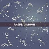 女人属牛几月份命不好，属牛女四月出生一生的命运
