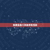 免费生辰八字选手机号码，八字选手机号码免费