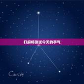 打麻将测试今天的手气，看看今天打麻将手气好不好