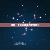 寓意一生平安健康的女孩乳名，女孩乳名起名