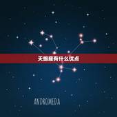 天蝎座有什么优点，天蝎座女生优缺点