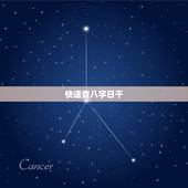 快速查八字日干，10月十三日查八字
