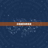 水瓶座伤感语录，抖音很火的短句