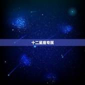 十二星座专属 名，好听的名字