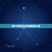 男95年和女98年婚配怎么样，1998女和1995男相配吗？