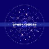 白羊座霸气头像图片冷酷，白羊座头像图片大全