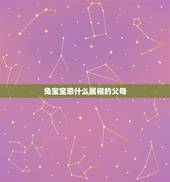 兔宝宝忌什么属相的父母，牛宝宝忌什么属相父母