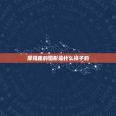 摩羯座的图形是什么样子的，12星座谁会暗恋摩羯座