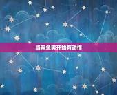 当双鱼男开始有动作，双鱼座男生喜欢接触吗