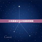 83年属猪女与68年属猴男婚配，1968年属猴男正常用心帮1983年属