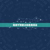 我愿不曾爱过你免费阅读，歌词我曾爱过你，我却没爱过自己是什么歌