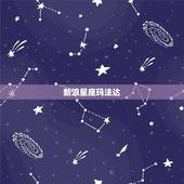 新浪星座玛法达，玛法达2023 星座运势