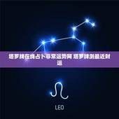 塔罗牌在线占卜非常运势网 塔罗牌测最近财运